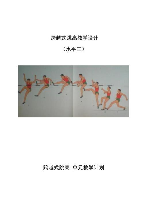 小学体育跨越式跳高教学设计1.doc