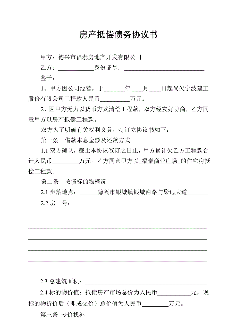 房产抵偿债务协议书精编版.doc_第1页