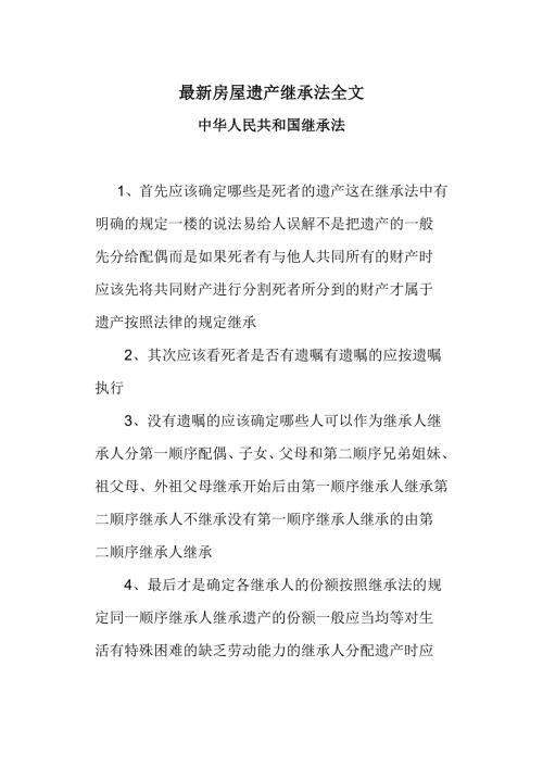 最新房屋遗产继承法全文.doc