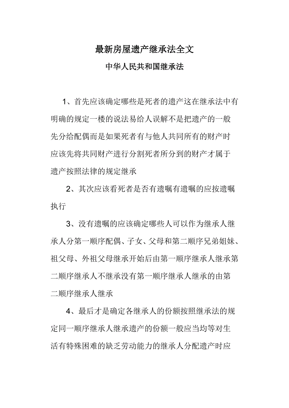 最新房屋遗产继承法全文.doc_第1页