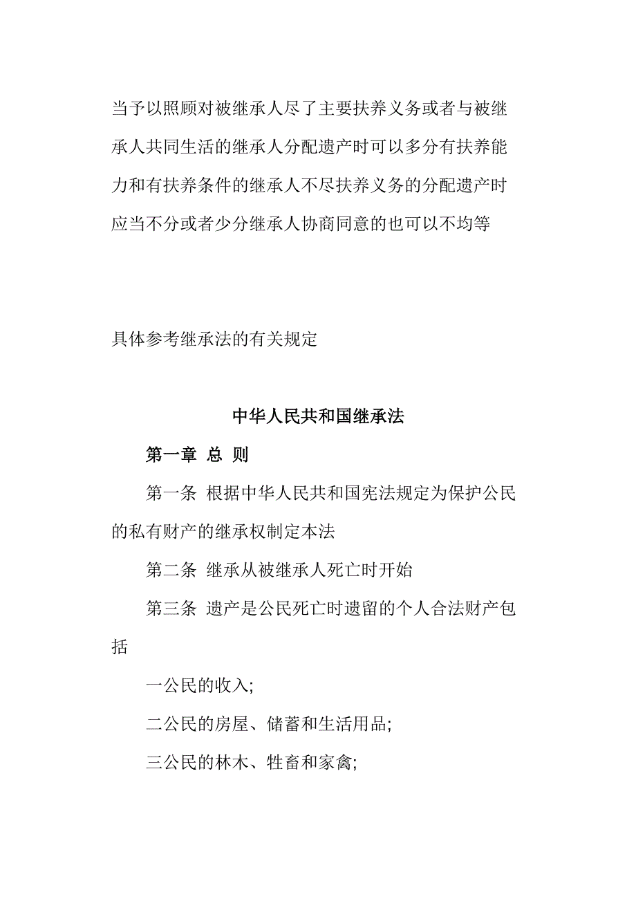 最新房屋遗产继承法全文.doc_第2页