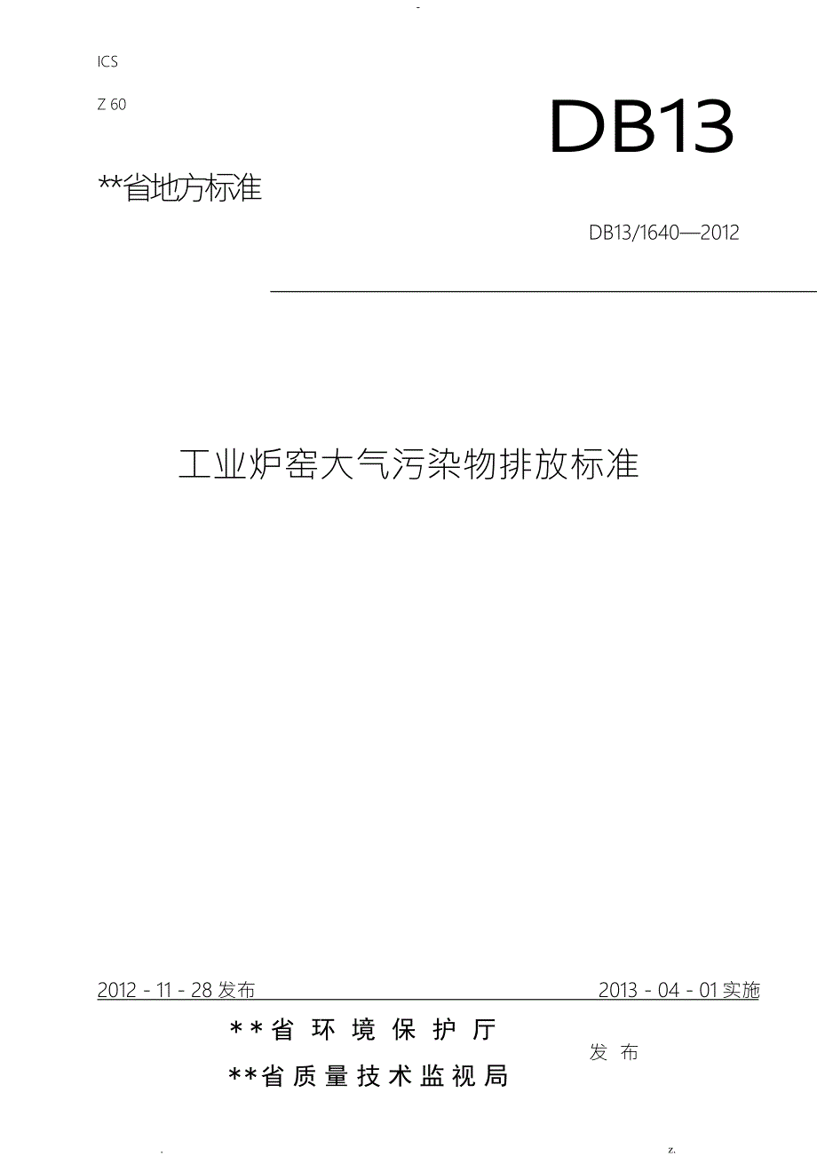 河北省地方标准工业窑炉大气污染物排放标准.doc_第1页