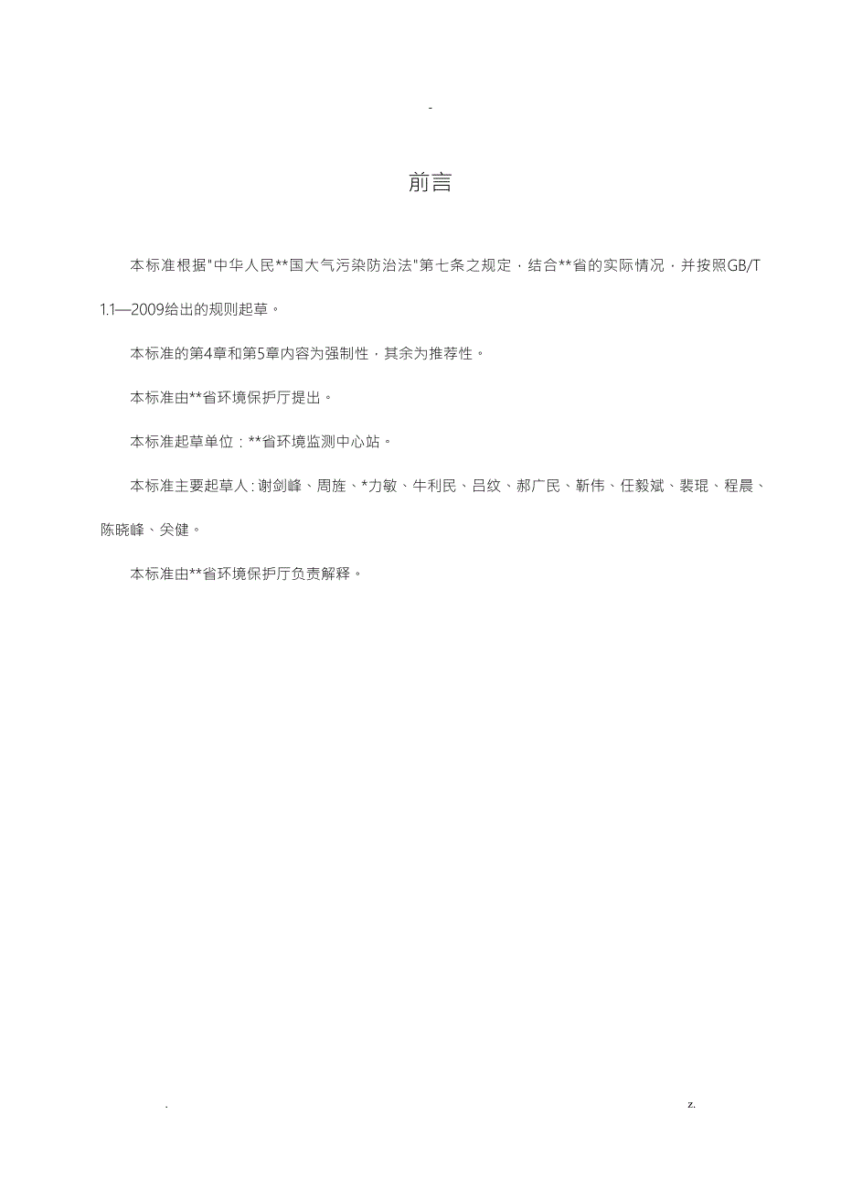 河北省地方标准工业窑炉大气污染物排放标准.doc_第3页