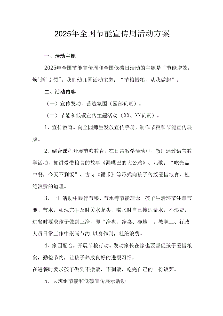 开展2025年《全国节能宣传周》活动实施方案 （5份）_49.docx_第1页