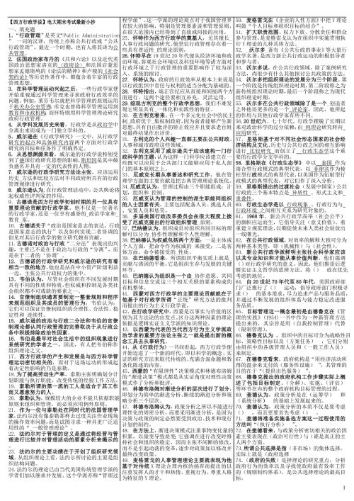 最新电大西方行政学说期末考试答案小抄考试必过版.doc