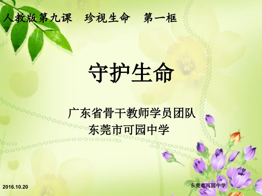 新教材人教版道德与法治七年级第九课第一框守护生命微课课件.ppt_第1页