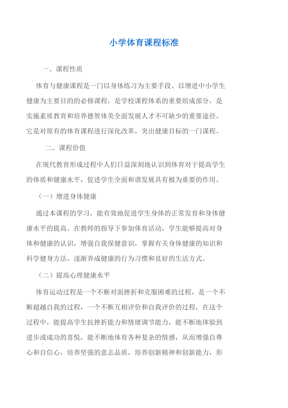 小学体育课程标准.doc_第1页