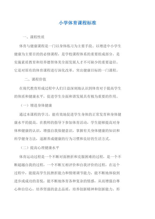 小学体育课程标准.doc