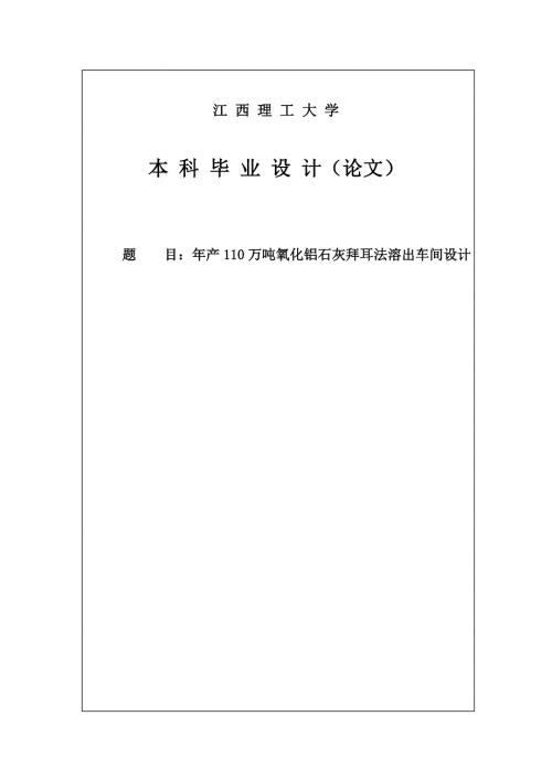 年产110万吨氧化铝石灰拜耳法溶出车间设计毕业设计.doc