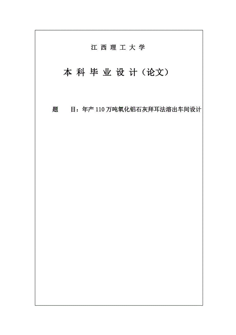 年产110万吨氧化铝石灰拜耳法溶出车间设计毕业设计.doc_第1页