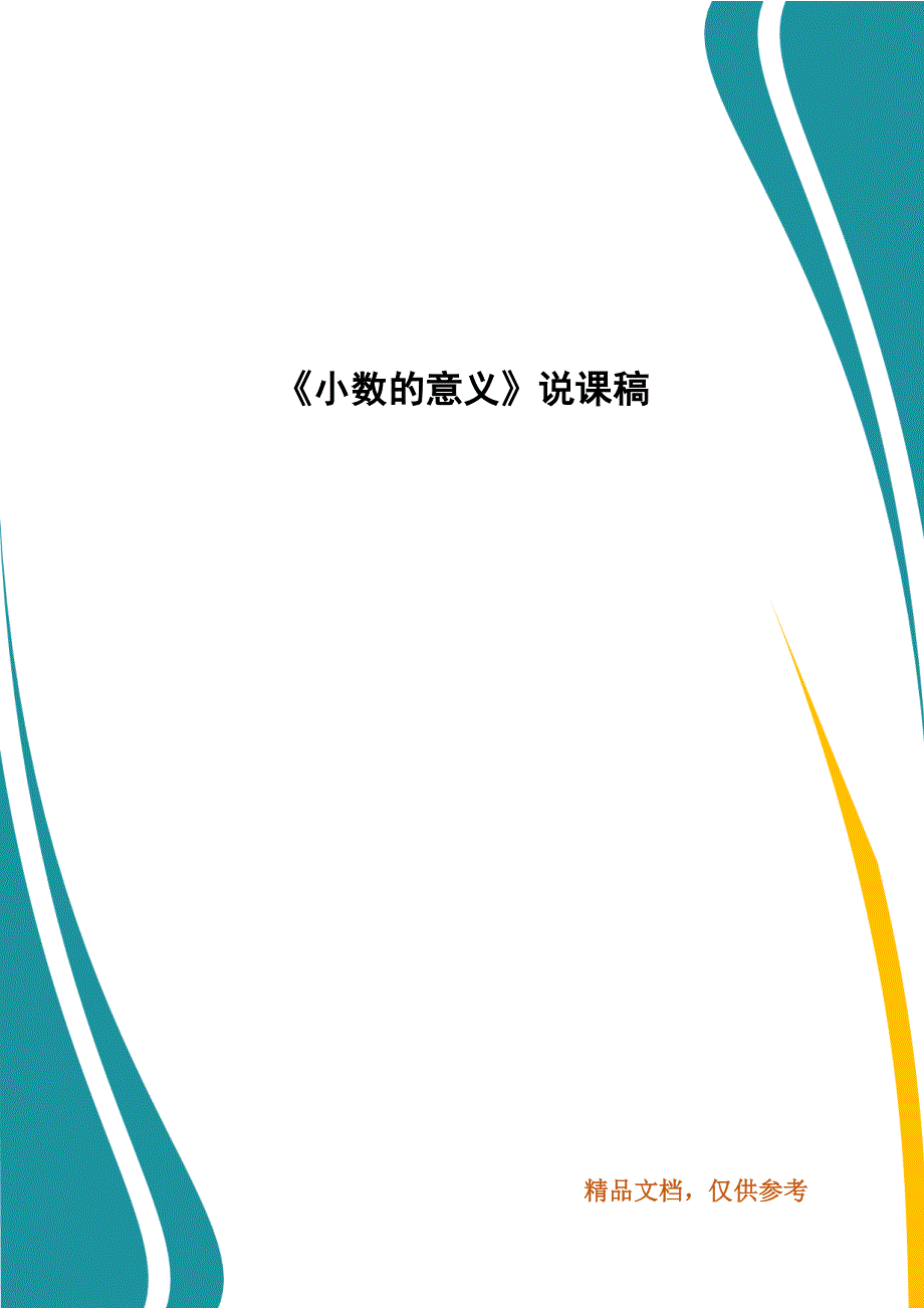 小数的意义说课稿.docx_第1页