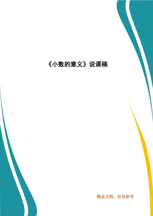 小数的意义说课稿.docx