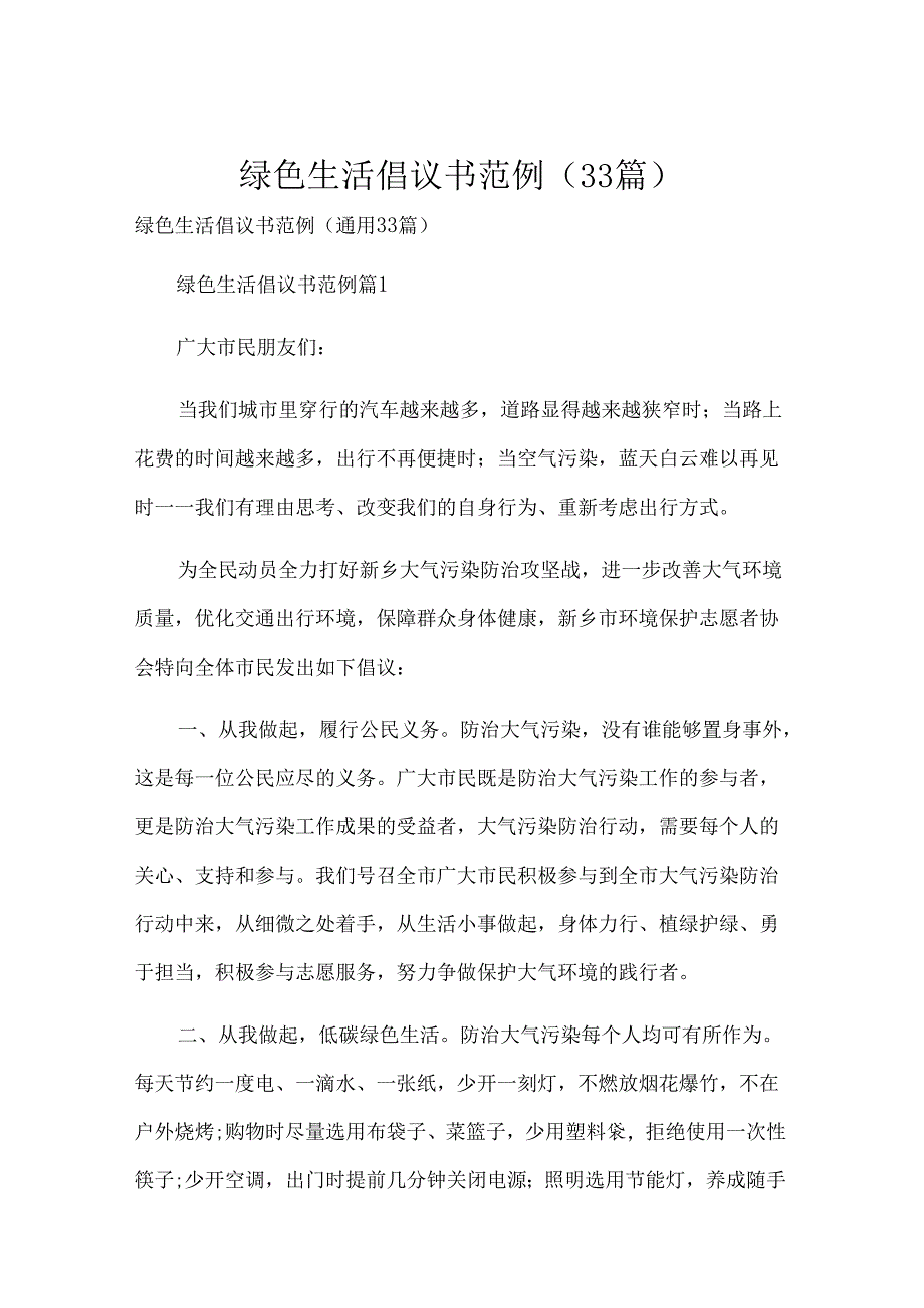 绿色生活倡议书范例（33篇）.docx_第1页
