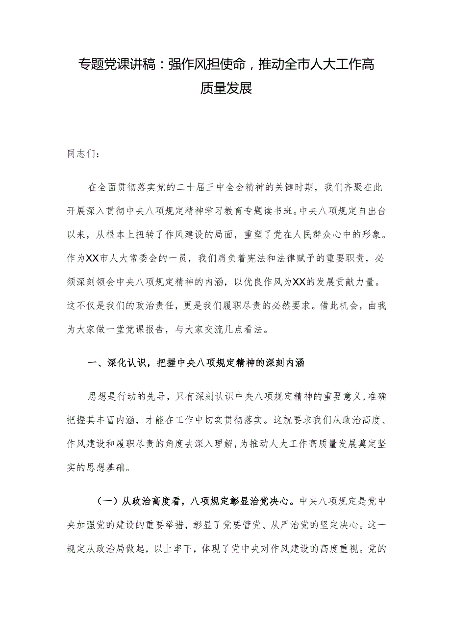 专题党课讲稿：强作风担使命推动全市人大工作高质量发展.docx_第1页