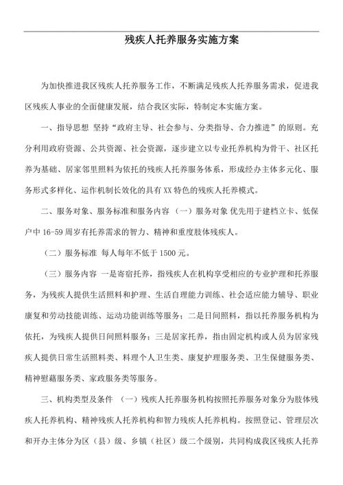 残疾人托养服务实施方案.docx