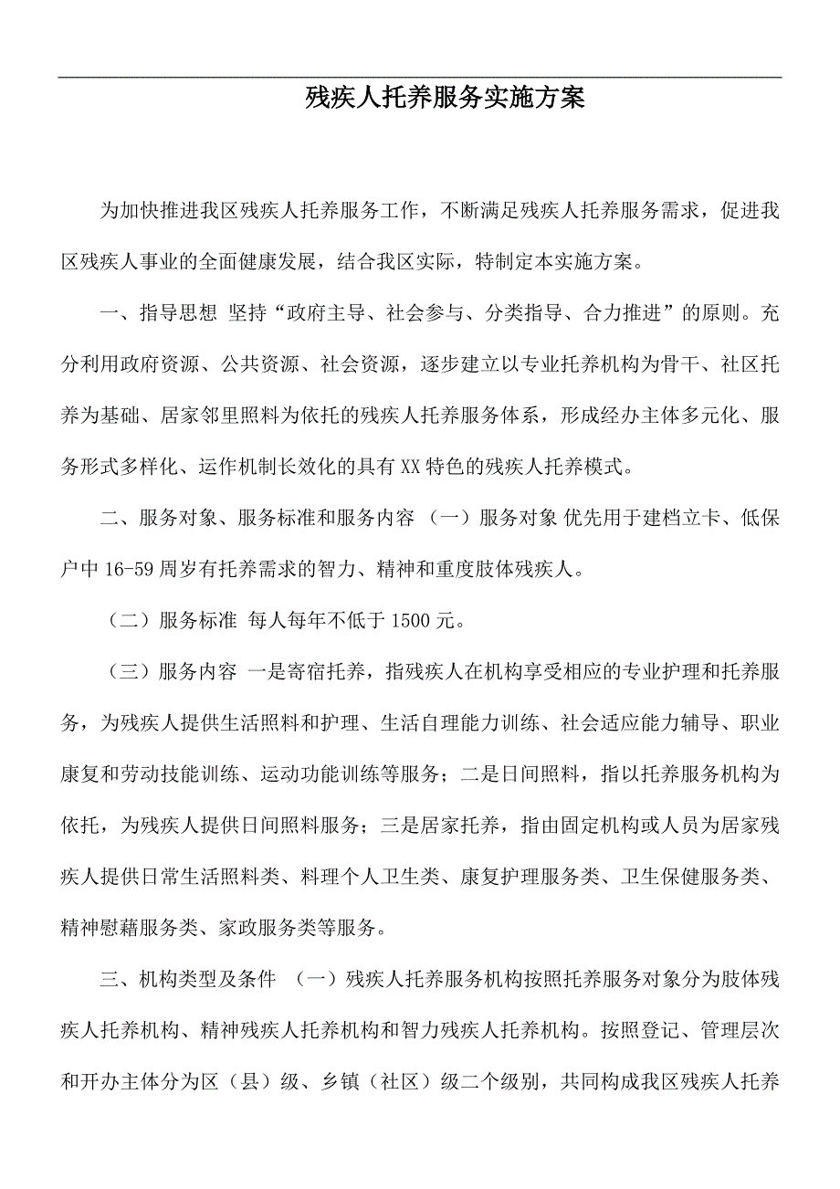 残疾人托养服务实施方案.docx_第1页