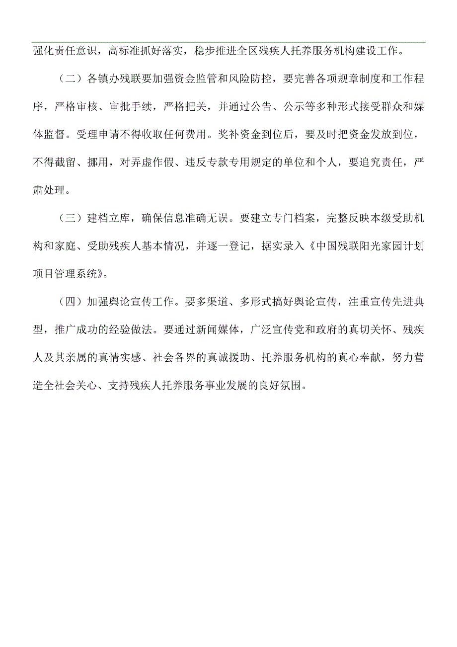 残疾人托养服务实施方案.docx_第3页