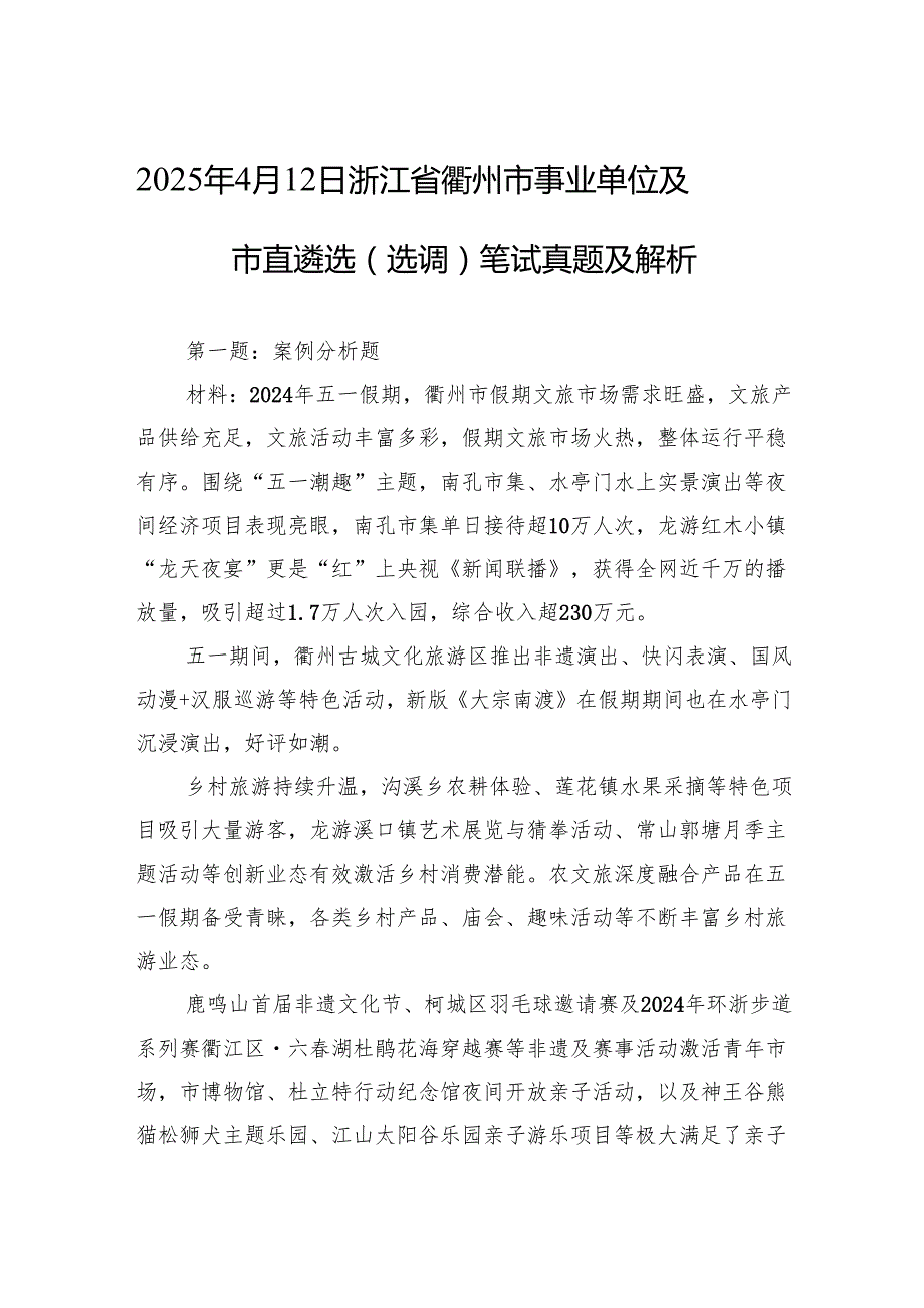 2025年4月12日浙江省衢州市事业单位及市直遴选（选调）笔试真题及解析.docx_第1页