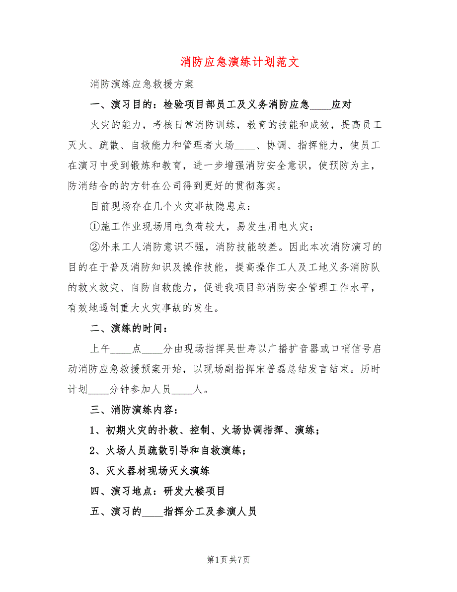 消防应急演练计划范文2篇.doc_第1页