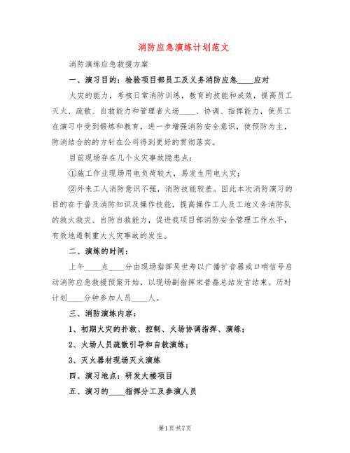 消防应急演练计划范文2篇.doc
