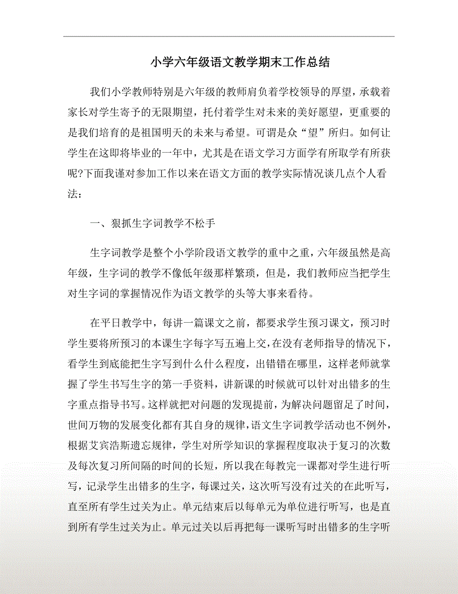 小学六年级语文教学期末工作总结.doc_第2页