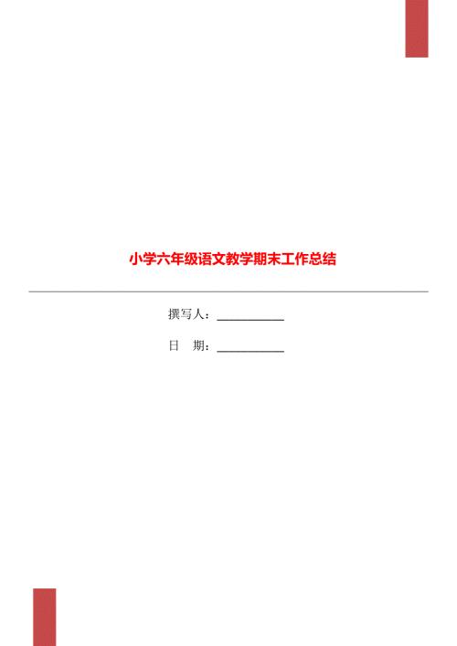 小学六年级语文教学期末工作总结.doc