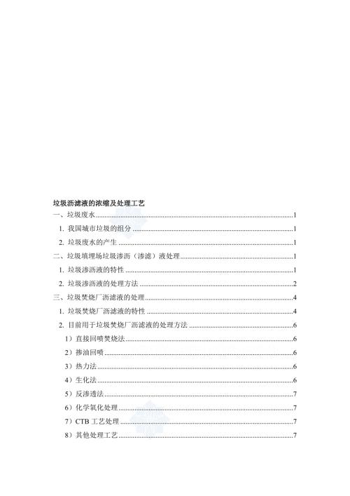 最新垃圾渗滤液的浓缩及处理工艺.doc