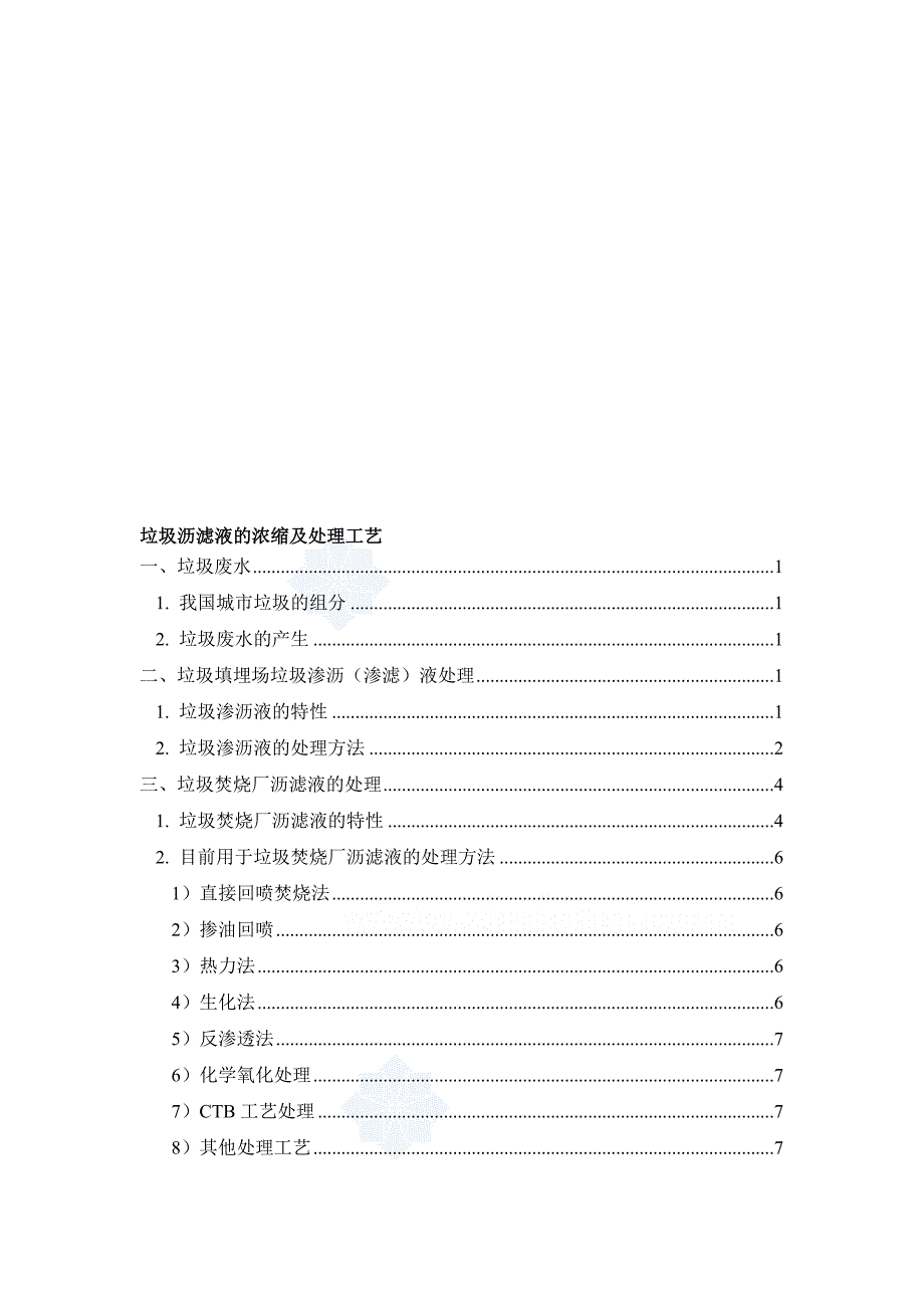 最新垃圾渗滤液的浓缩及处理工艺.doc_第1页