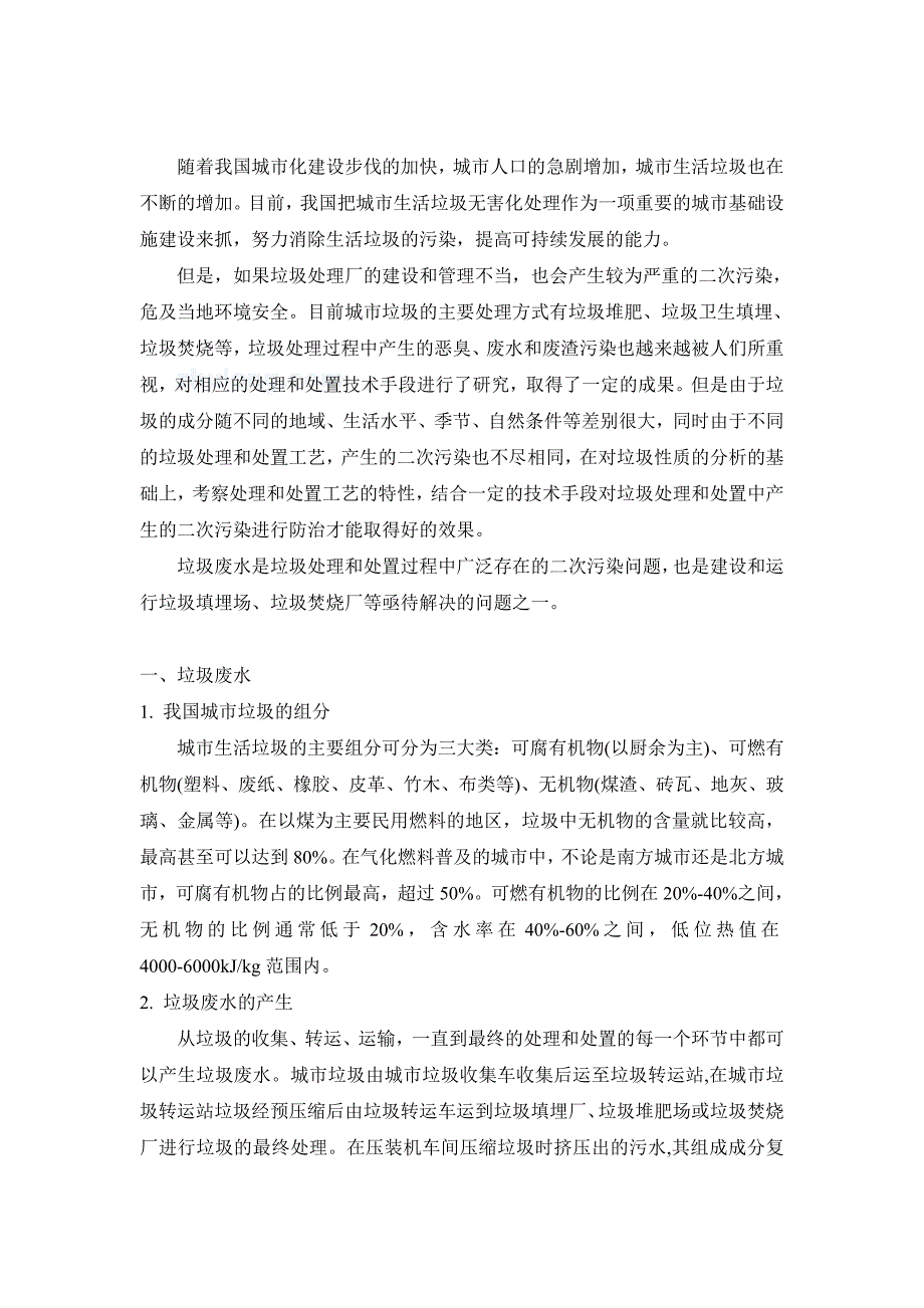 最新垃圾渗滤液的浓缩及处理工艺.doc_第3页