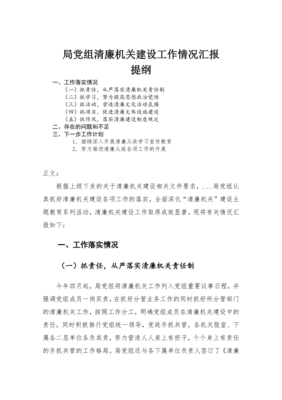局党组清廉机关建设工作情况汇报.docx_第1页