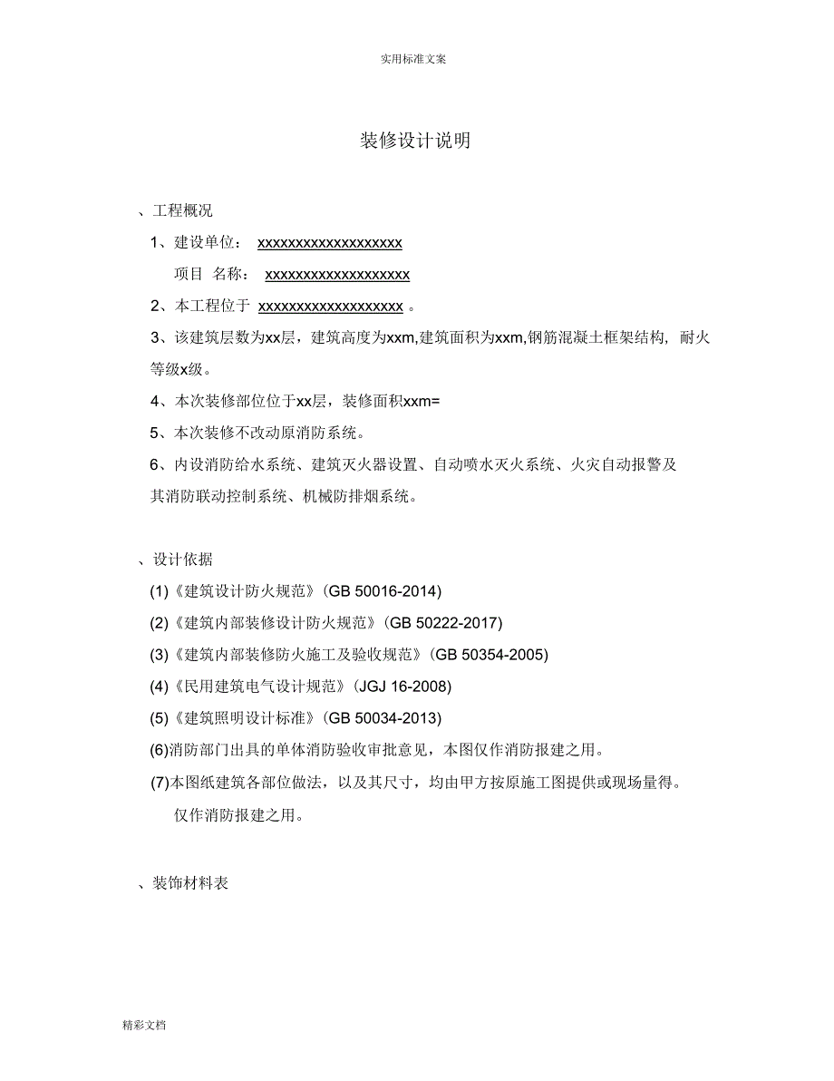 消防装修设计说明书.docx_第1页