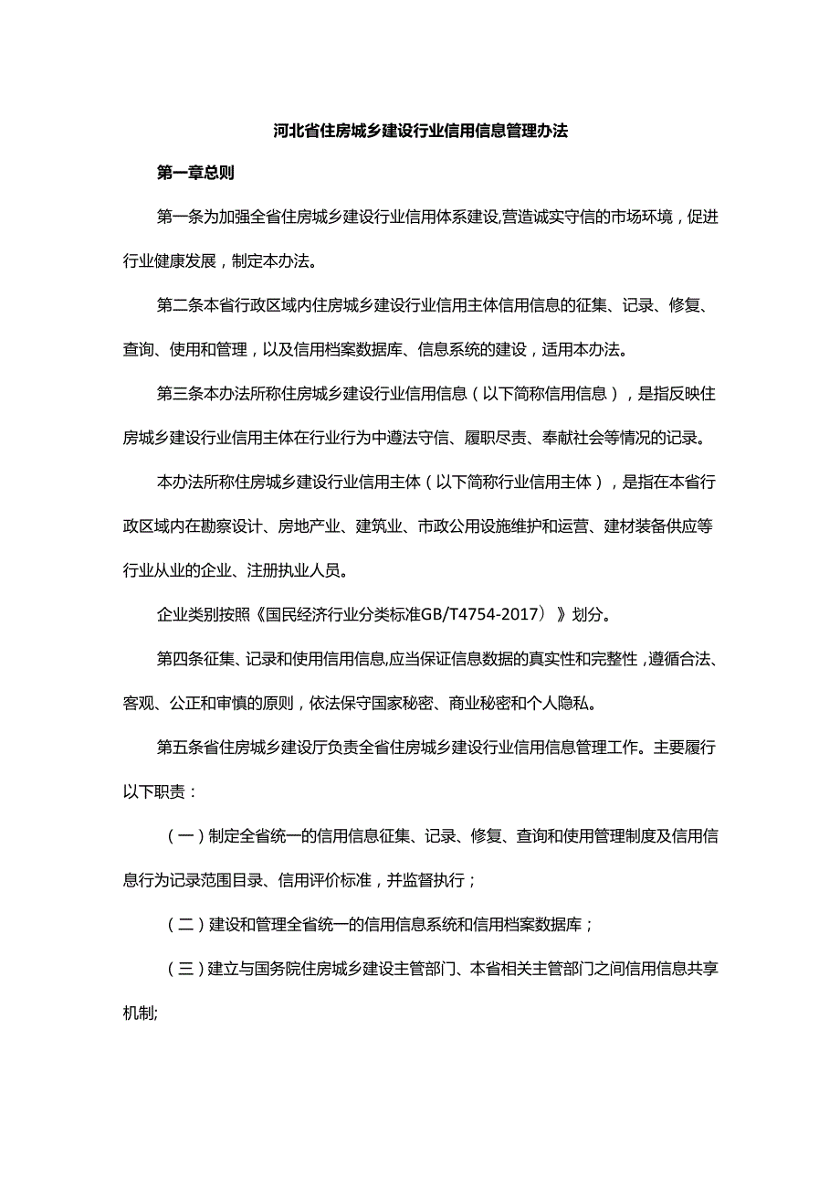 河北省住房城乡建设行业信用信息管理办法.docx_第1页