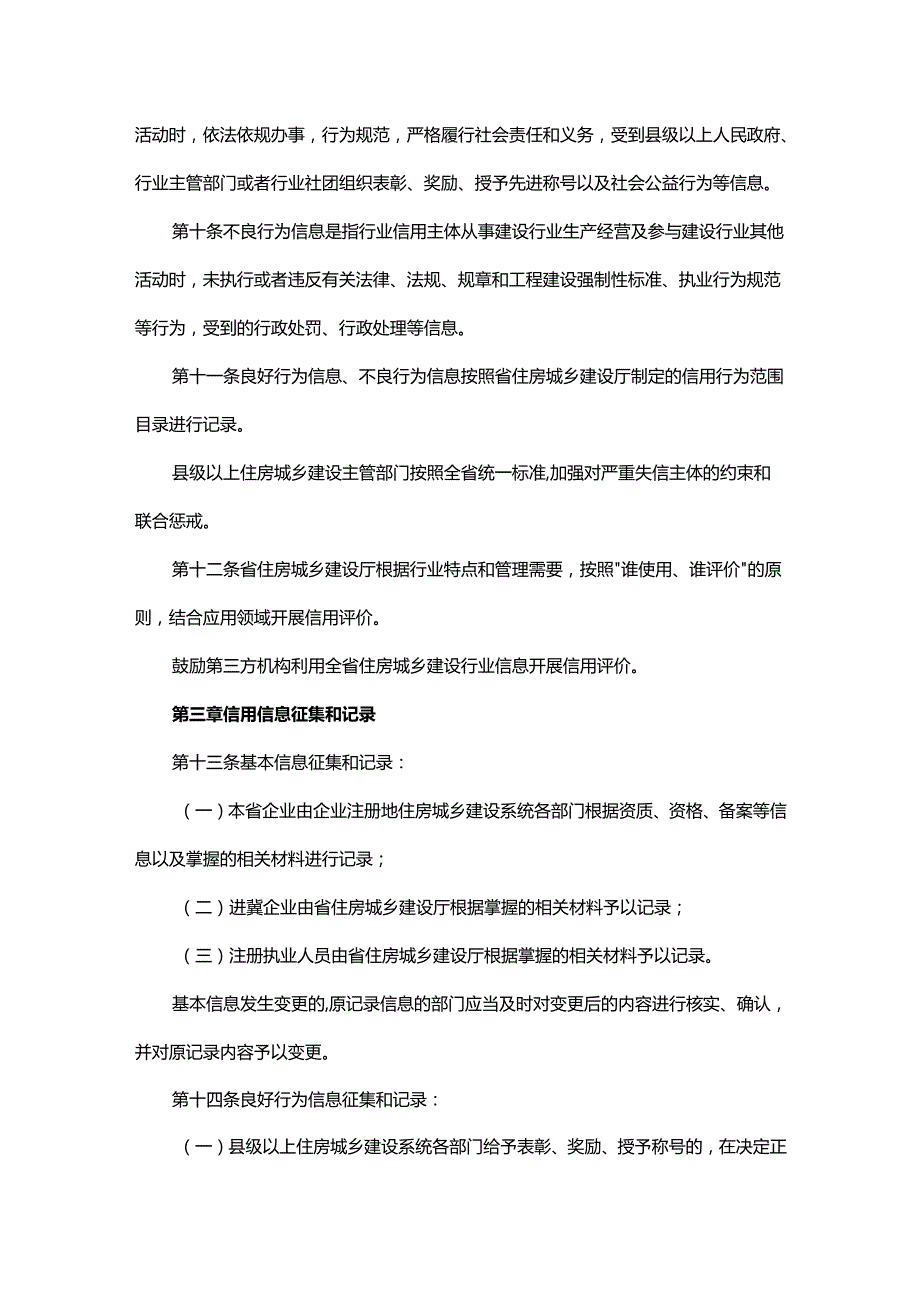 河北省住房城乡建设行业信用信息管理办法.docx_第3页
