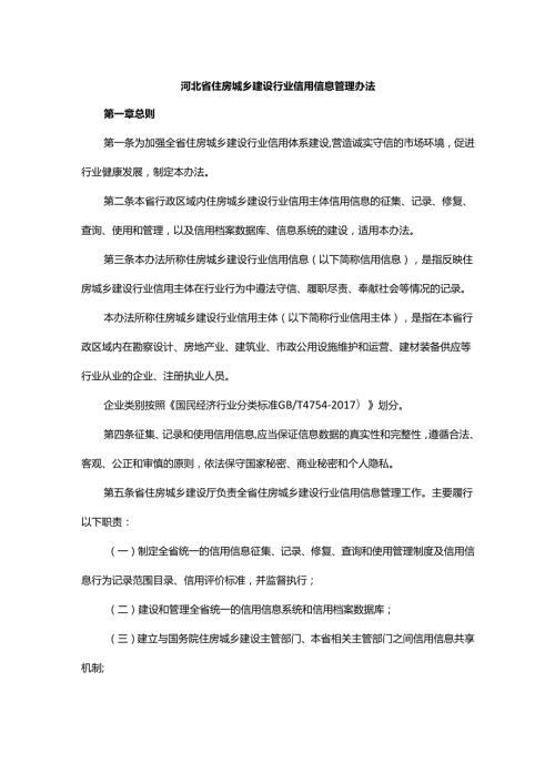 河北省住房城乡建设行业信用信息管理办法.docx