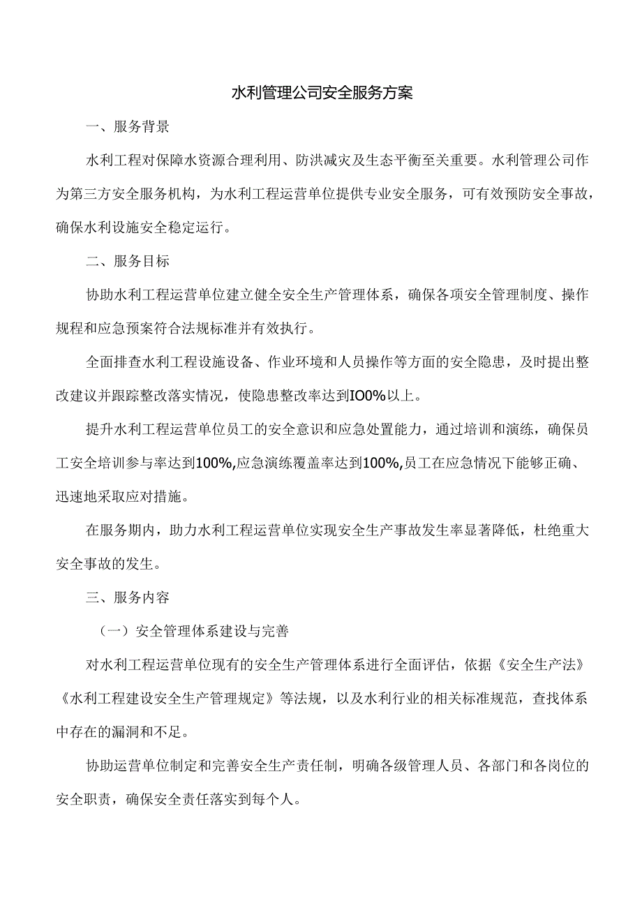 水利管理公司安全服务方案.docx_第1页