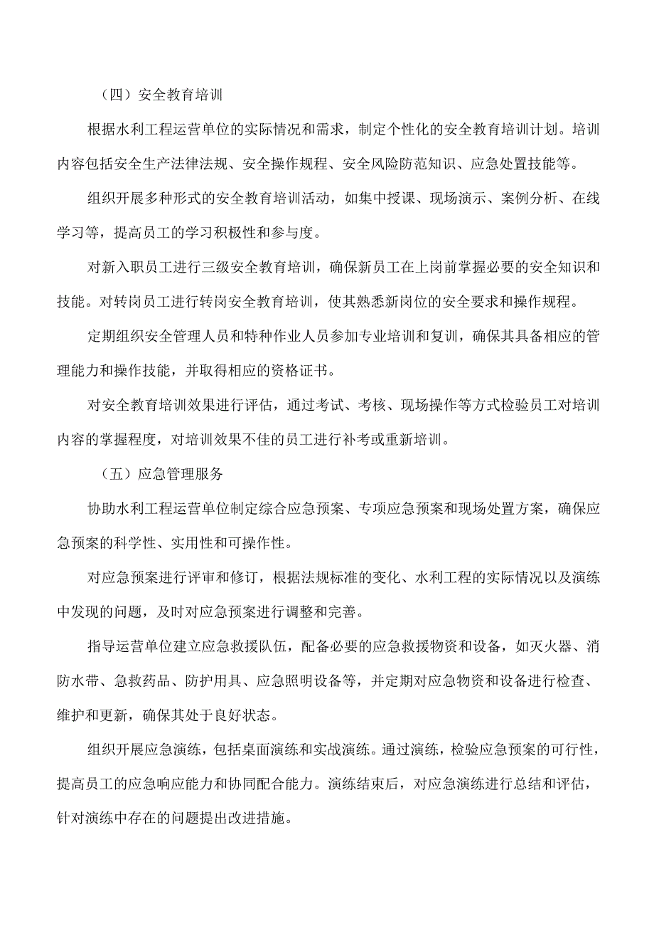 水利管理公司安全服务方案.docx_第3页