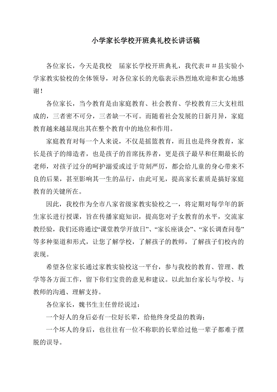 小学家长学校开班典礼校长讲话稿.doc_第1页