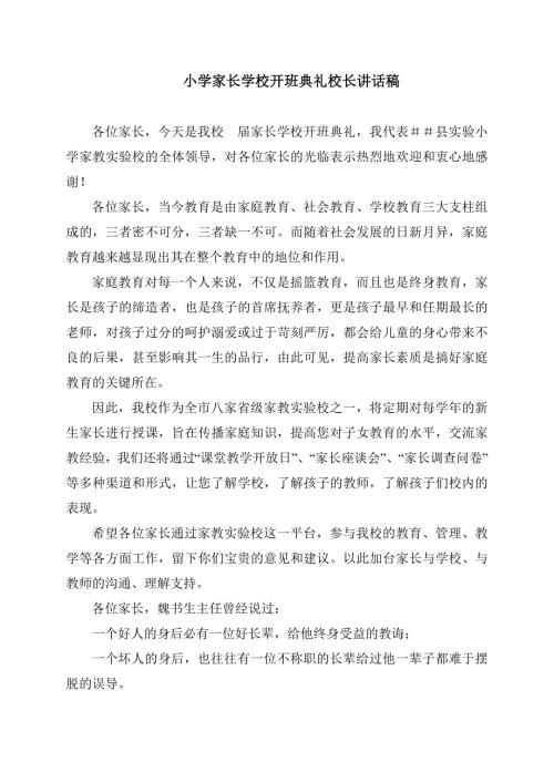 小学家长学校开班典礼校长讲话稿.doc