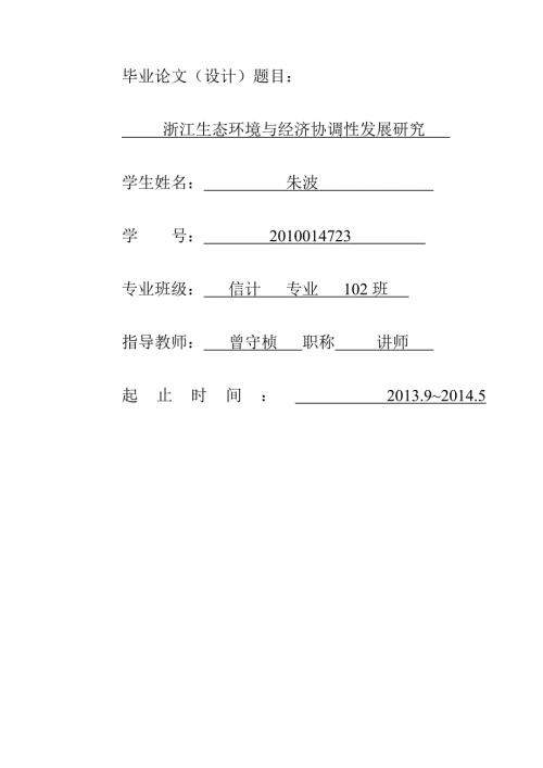 浙江生态环境与经济协调发展研究毕业论文朱波.doc
