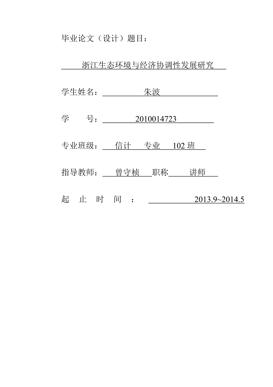 浙江生态环境与经济协调发展研究毕业论文朱波.doc_第1页