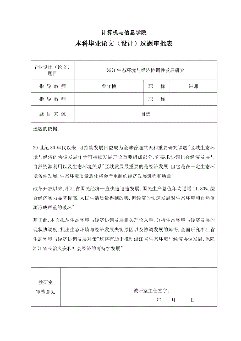 浙江生态环境与经济协调发展研究毕业论文朱波.doc_第3页