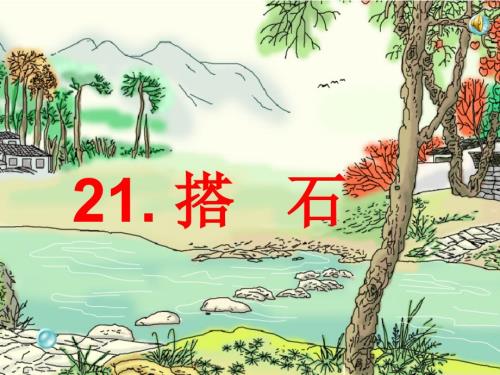 搭石完整版PPT课件.ppt