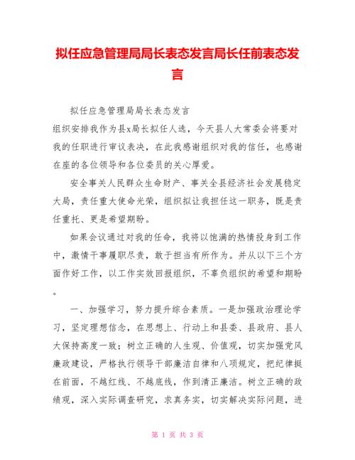 拟任应急管理局局长表态发言局长任前表态发言.doc