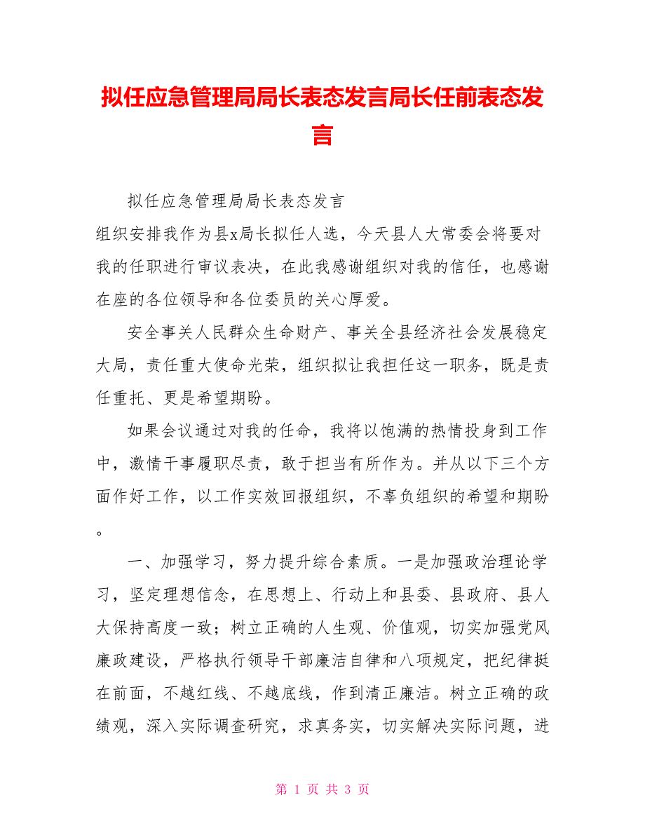 拟任应急管理局局长表态发言局长任前表态发言.doc_第1页