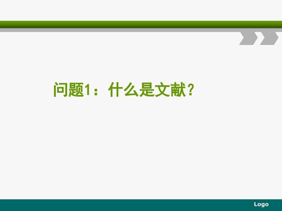 文献研究法PPT课件.ppt_第2页