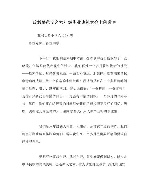 政教处范文之六年级毕业典礼大会上的发言.doc