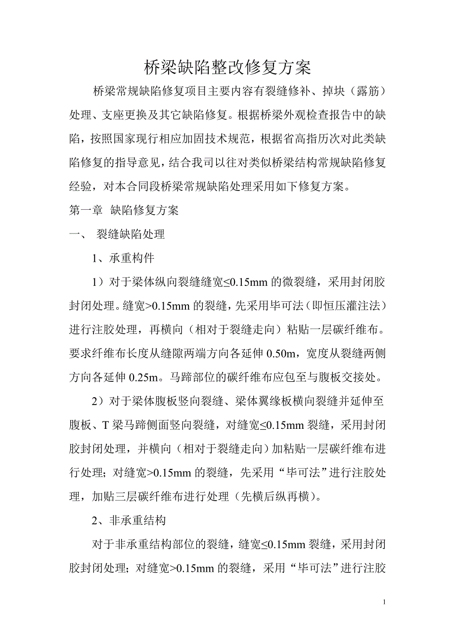 桥梁缺陷整改修复方案.doc_第1页