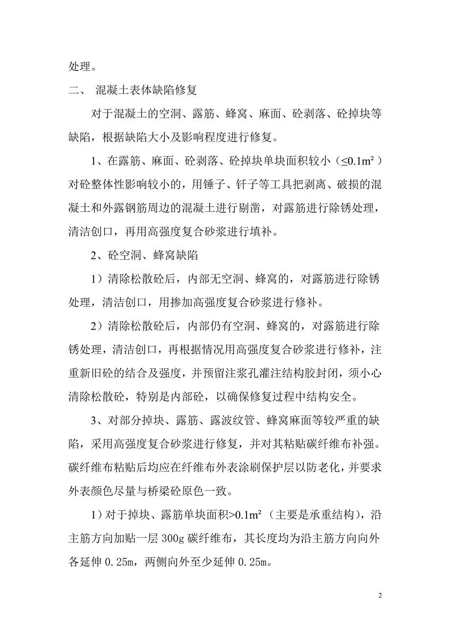 桥梁缺陷整改修复方案.doc_第2页