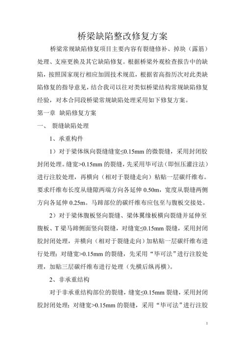 桥梁缺陷整改修复方案.doc