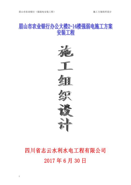 强弱电施工组织设计.doc